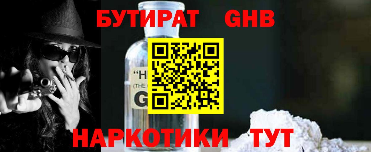 Бутират Butirat Белебей
