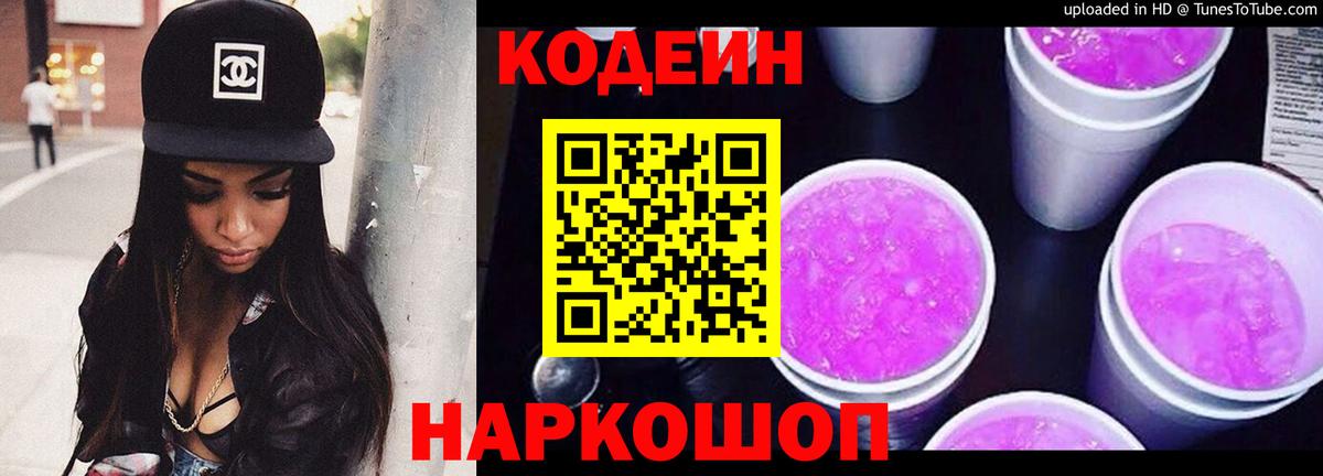 Кодеин Purple Drank Белебей